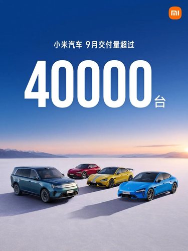 小米汽车9月交付超4万台