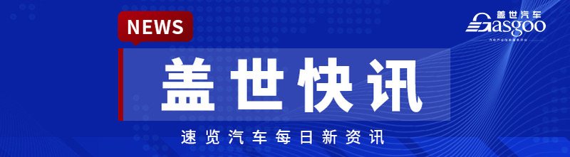 【盖世快讯】《中国汽车行业整车成本测算规则》团体标准发布；7月中国电动汽车对加出口稳定增长