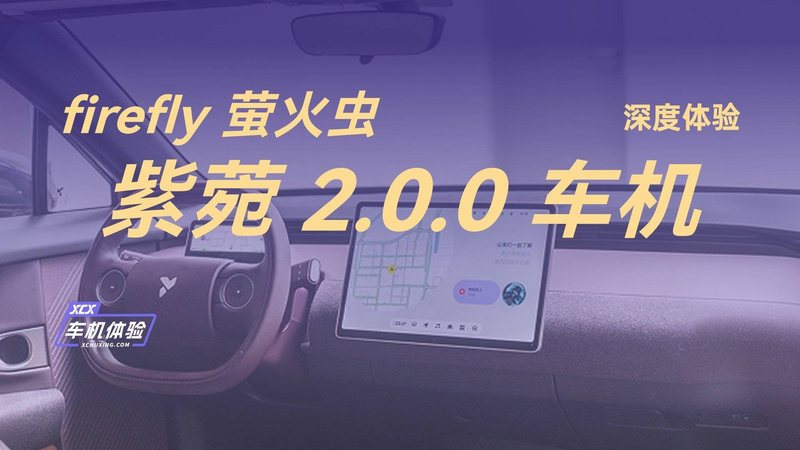 栏目 1分钟前 XCX 车机体验 6期：深度体验 firefly 萤火虫 紫菀 2.0.0 车机 XCX-Test 车机实测又和大家见面了。这一期我们把目光投向一台不太一样的小车——蔚来 firefly 萤火虫。上市以来，萤火虫凭借独特的设计和不错的配置攒了 李十一