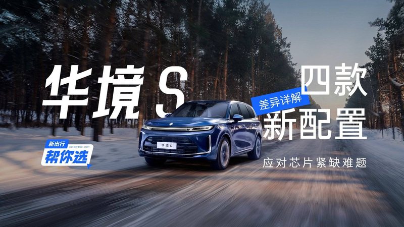 栏目 2026-09-24 新出行帮你选 28期：应对芯片紧缺难题 华境 S 四款新配置差异详解 华境 S 自上市以来销量一路走高，累计交付已突破 2.5 万台，在 15-20 万级大六座插混 SUV 市场的市场认可度是相当高。但就在热销的势头下，受行业车规 阿迪同学 1 12