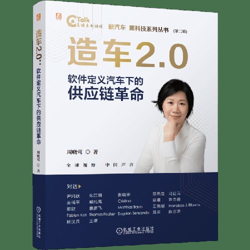 从制造到智造，供应链底座的价值跃迁丨《造车2.0：软件定义汽车下的供应链革命》出版上市