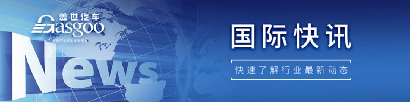 【国际快讯】Lucid聘请重组顾问 股价大幅下挫；7月中国电动汽车对加出口量稳定增长 配额仍有75%未使用
